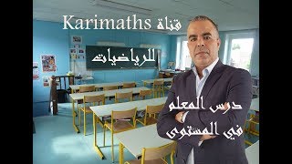 المعلم في المستوى --الجزء الثاني  - مع الاستاذ كريم
