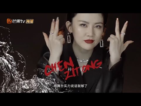 姐姐说·陈梓童：小透明也能成为暴风眼《乘风破浪的姐姐2》第7期 Sisters Who Make Waves S2 EP7丨MGTV