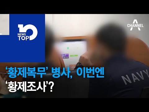 ‘황제병사’ 이번엔 ‘<strong>황제조사</strong>’?