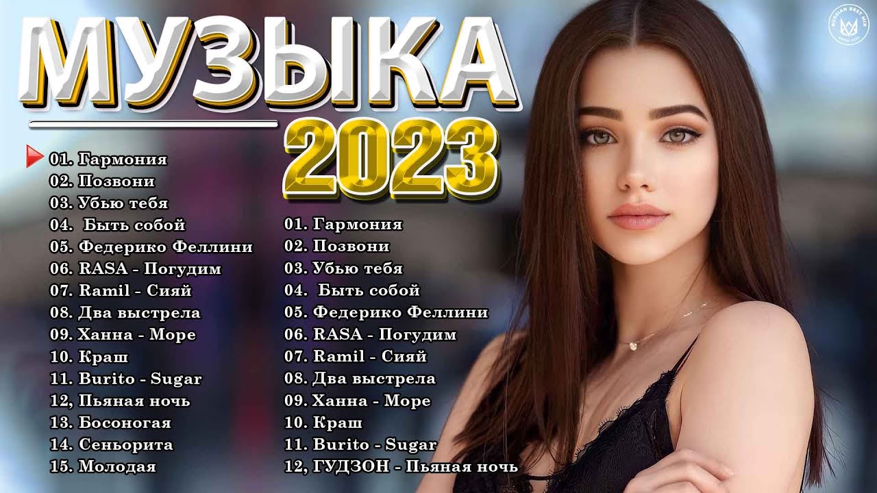 Слушать песни топ 2023. Хиты 2023. Топ исполнителей 2023. Топ хит 2023 русские. Спокойные песни 2023.