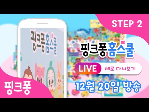 [핑크퐁 <strong>홈스쿨</strong> 2단계] 라이브 방송 다시 보기 #세로 버전