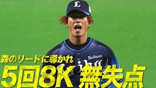 森友哉のリードに導かれ… 今井達也『7四死球も8奪三振』