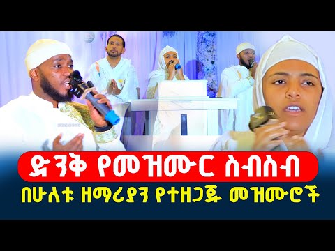 📍ድንቅ የመዝሙር ስብስብ‼️በሁለቱ ዘማሪያን የተዘጋጁ የመዝሙሮች ስብስብ @MenkerMezmur21
