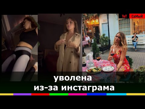 В Новосибирске учительницу уволили за откровенное видео на её странице в Instagram