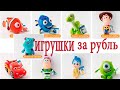 МЯГКИЕ ИГРУШКИ ДИСНЕЙ ЗА 1 РУБЛЬ В ПРИЛОЖЕНИИ "САМОКАТ"