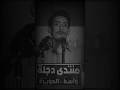 ستوريات انستا شعر شعبي عراقي الشاعر حسين ال دليهم معقوله غيري وصل وتربع بكلبك كعد حالات واتساب2025 ستوريات انستا شعر شعبي عراقي الشاعر حسين ال دليهم معقوله غيري وصل وتربع بكلبك كعد حالات واتساب2025
