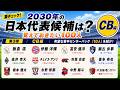 【2030年日本代表大予想】CB編｜覚えておきたい若手有望株10人 (市原吏音/喜多壱也/永野修都など)