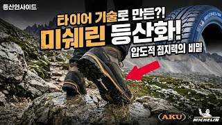 등산화 유행은 끝났습니다, 오직 성능과 기술력 하나로만 승부하는 진짜 명품!