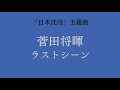 菅田将暉《ラストシーン》【中字翻譯/歌詞付き】