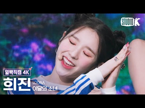 [얼빡직캠 4K] 이달의 소녀 희진 &amp;#39;Flip That&amp;#39; (LOONA HeeJin Facecam) @뮤직뱅크(Music Bank) 220701