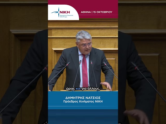 «Ο ελληνικός λαός βλέπει, ακούει και θυμάται» | Δημήτρης Νατσιός