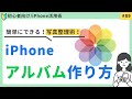 【初心者向け】iPhoneの 写真をアルバム整理する方法!思い出をキレイに残そう!#89