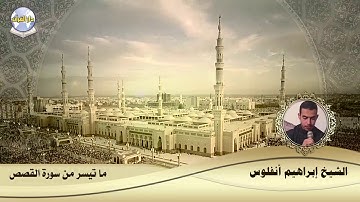 ما تيسر من سورة القصص // الشيخ إبراهيم أنفلوس
