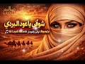 شوقي يا عود البردي                     ليالي ريكوردز         دبكة جوبي نجومي