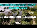 Крым.ЧЕРНОРЕЧЕНСКОЕ водохранилище ЗАТАПЛИВАЕТ деревья.Воды ОЧЕНЬ много.ХВАТИТ всем.БАЙДАРСКАЯ ДОЛИНА