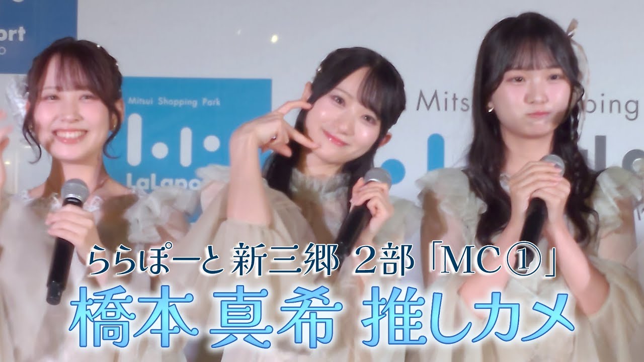 RainTree 3rdリリイベ ららぽーと新三郷 ２部 MC① 橋本真希推しカメ 4K