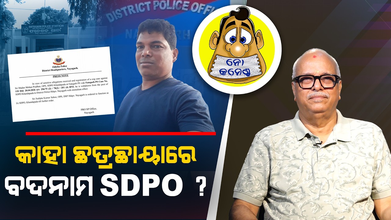 Whose protection does the  infamous SDPO has? | Kahile Kahiba Kahuchi
