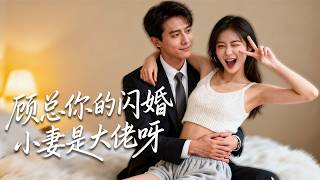 為拒家族聯姻雙雙逃婚，江寒煙與顧墨城意外偶遇，互騙大佬身份低調閃婚，婚後朝夕相處甜度拉滿，掉馬後竟是婚約本尊甜炸了！ screenshot 3