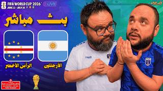 بث مباشر 🔴 مباراة الأرجنتين ضد الرأس الأخضر ⚽🏆 دور ال 32 كأس العالم | FIFA World Cup 2026