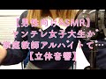 【男性向けASMR】ヤンデレ女子大生が家庭教師アルバイトで…【立体音響】