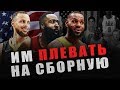 ПОЧЕМУ ЗВЕЗДЫ НБА НЕ ЕДУТ В СБОРНУЮ? | Джеймс, Харден, Карри, Ленард