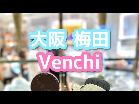 【梅田】チョコレート・ジェラート専門店 Venchi/ヴェンキ　#shorts