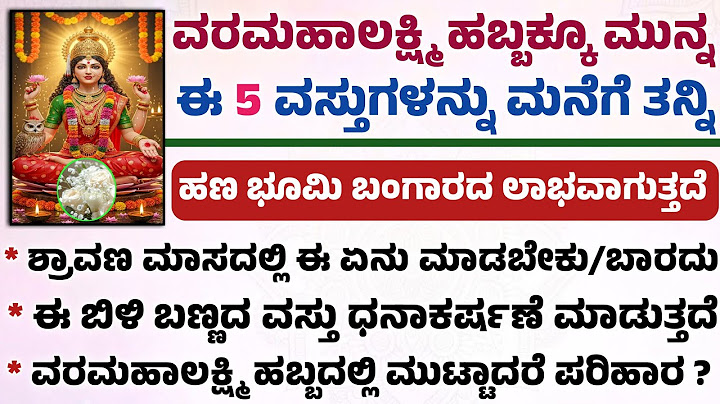ವರಮಹಾಲಕ್ಷ್ಮಿ ಹಬ್ಬಕ್ಕೂ ಮುನ್ನ ಈ ವಸ್ತುಗಳನ್ನು ಮನೆಗೆ ತನ್ನಿ ಐಶ್ವರ್ಯ ಬರುತ್ತೆ useful information in Kannada