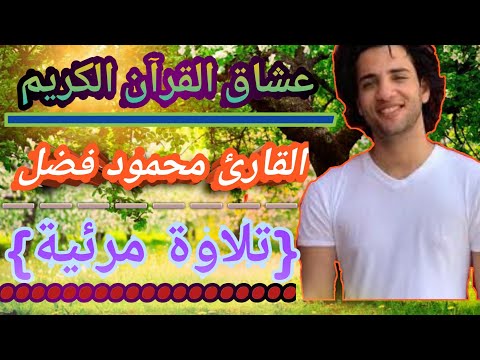 تلاوة مرئية لسورة لقمان بصوت رائع القارئ محمود فضل الباقيات الصالحات