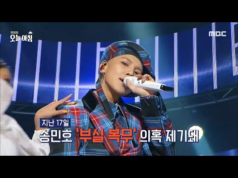 [생방송 오늘 아침] <strong>위너</strong> <strong>송민호</strong>, 부실 복무 논란, MBC 241224 방송