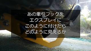 コペン　エクスプレイ　あの 牽引フック 付けたら どんな感じ？　COPEN　XPLAY　DAIHATSU　LA400K