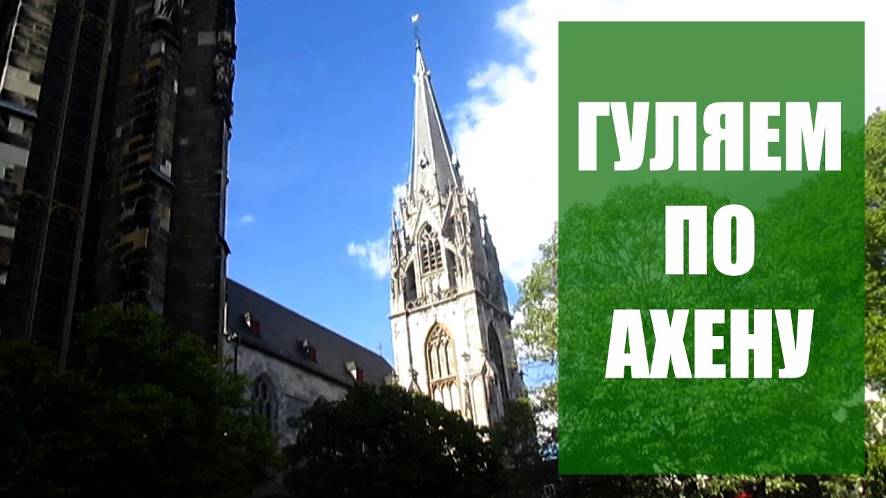 Германия. Прогулка по Ахену. Чёрная пантера. Витрины магазинов. ВЛОГ. VLOG Aachen