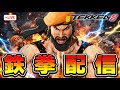 【鉄拳8】大会に向けて頑張る【雲tuber】