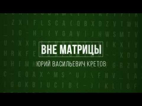 Вне матрицы. Юрий