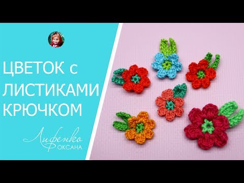 Цветочки и листики крючком