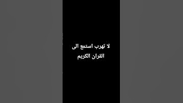 #استمع إلى القران الكريم#الاسطورة علي#القران الكريم#الشيخ هشام المغربي#فيديو#قران