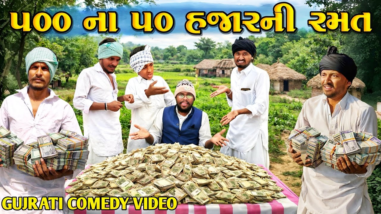 500 ના 50 હજારની રમત || Gujrati Comedy Video || 500 Patan