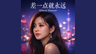 Download Lagu 我们差一点就永远 We Were Almost Forever Download Lagu 我们差一点就永远 We Were Almost Forever