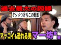 【過去最凶】因縁の男に謝りに行ったらめちゃくちゃ怖かった【マッコイも恐れる男】