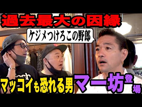 【過去最凶】因縁の男に謝りに行ったらめちゃくちゃ怖かった【マッコイも恐れる男】