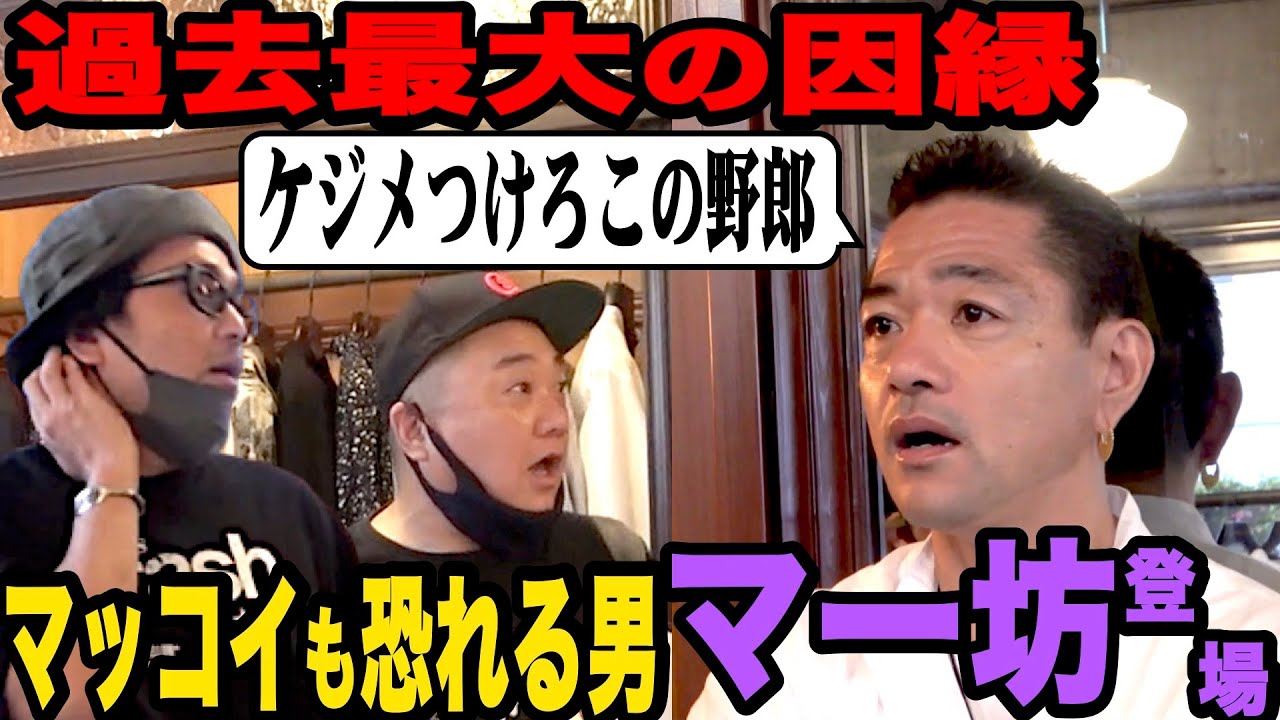 【過去最凶】因縁の男に謝りに行ったらめちゃくちゃ怖かった【マッコイも恐れる男】