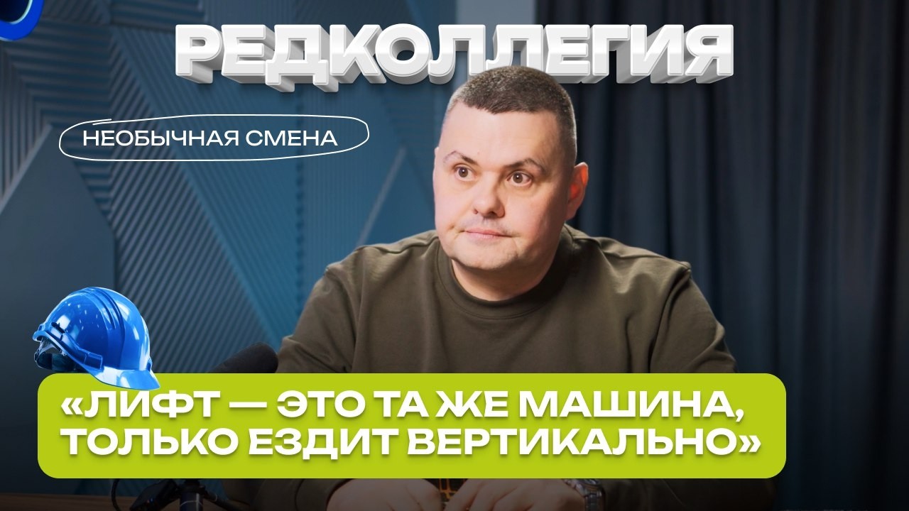 «Лифт — это та же машина, только ездит вертикально»