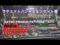 米農家が所有する【ラチェットハンドル＆ソケット】　紹介！