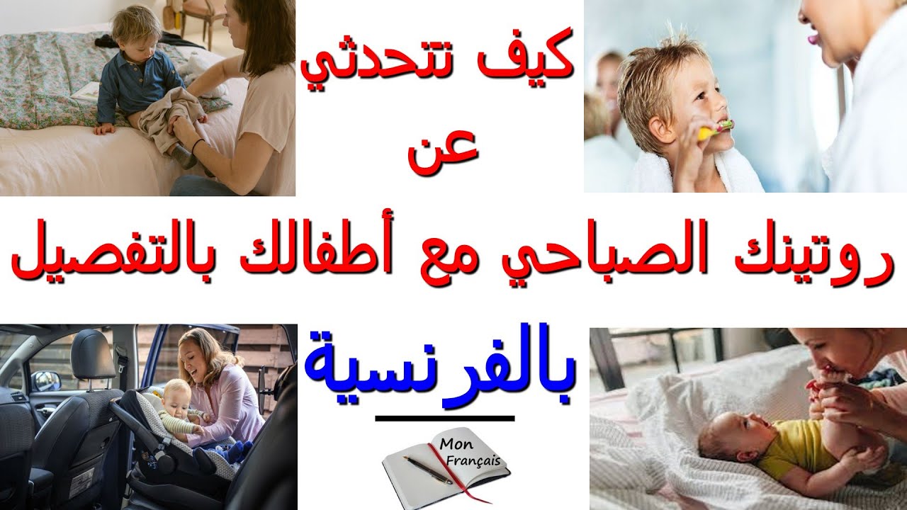 تحدث بالفرنسية عن روتينك الصباحي مع أطفالك بطريقة مفصلة