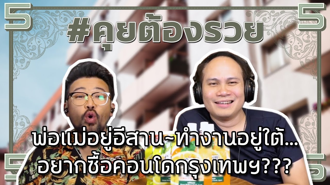 พ่อแม่อยู่อีสาน~ทำงานอยู่ใต้...อยากซื้อคอนโดกรุงเทพฯ??? | #คุยต้องรวย