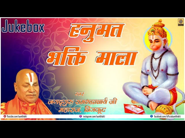 हनुमत भक्ति माला | जगद्गुरु श्री रामभद्राचार्य महाराज | OmBhaktiSpritual | Hindi Devotional Song class=