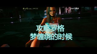 【赛博朋克/電馭叛客2077】攻略罗格——罗格支线“梦缠绕的时候”任务全流程演示：罗格好感度选项及约会攻略怎么推倒罗格