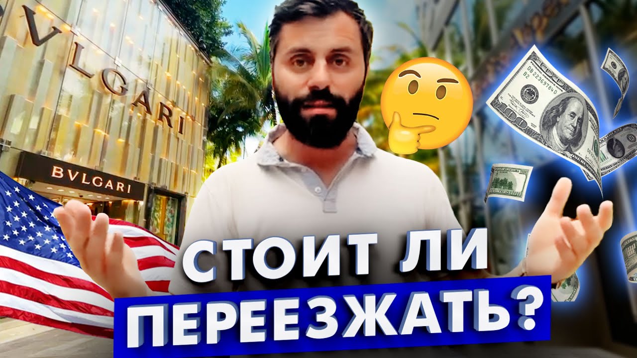 ⁣Какой смысл переезжать в Америку?