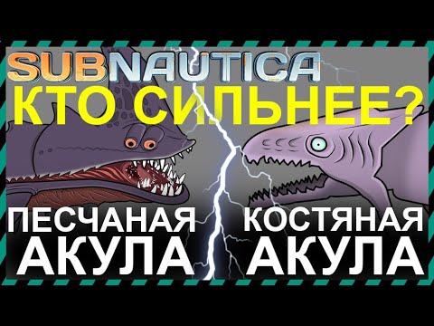 Subnautica ПЕСЧАНАЯ АКУЛА