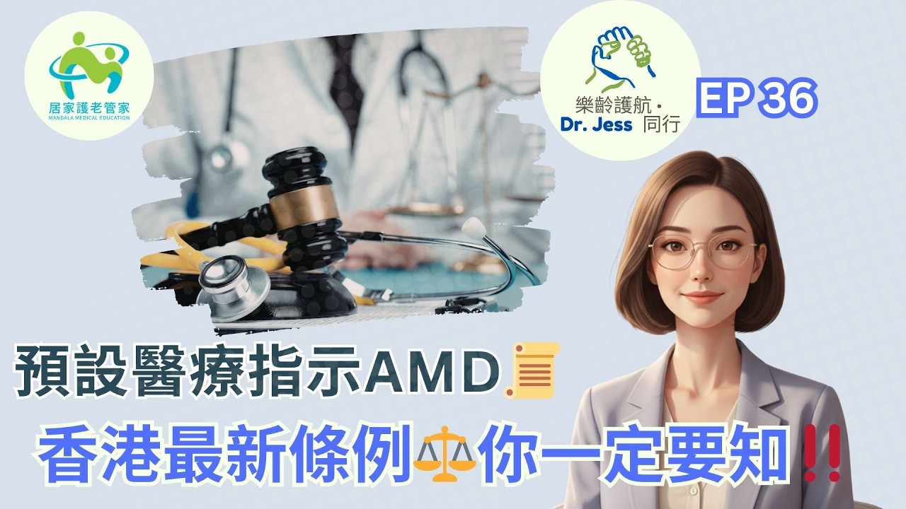 【預設醫療指示 AMD】香港最新法例解說｜如何訂立？是否具有法律效力？晚晴規劃必看！