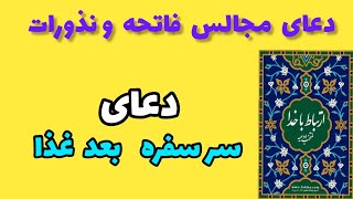 دعای مجلس فاتحه ، دعای بعد غذا ، و سر سفره